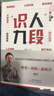 【正版包郵】識人九段 一套從表層行為到深層內核的九段識人體系 贈22節微表情課程 姜振宇 著(zhù) 樊登 劉潤 俞敏洪聯(lián)袂推薦 研究出版社 新華書(shū)店旗艦店勵志與成功圖書(shū)書(shū)籍 【掌控人際主動(dòng)權】識人九段 曬單實(shí)拍圖