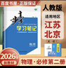 高一下自選】2025-2026版金榜苑步步高學(xué)習筆記數學(xué)2026物理化學(xué)必修第二冊生物思想政治必修2語(yǔ)文歷史必修下 高一同步必修2練習冊輔導資料書(shū) 黑龍江教育出版社 【26】人教版-物理必修第二冊【江 曬單實(shí)拍圖