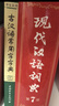 現代漢語(yǔ)詞典第7版 精裝新華常用大字典第七版 教輔工具書(shū) 小學(xué)初高中生學(xué)習常備 曬單實(shí)拍圖