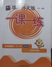 2026春適用一課一練 增強版五年級數學(xué)（第二學(xué)期） 曬單實(shí)拍圖