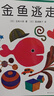五味太郎經(jīng)典繪本2冊套裝：小金魚(yú)逃走了+小雞逃走了（全2冊精裝） 認知啟蒙游戲繪本 觀(guān)察力專(zhuān)注力找找書(shū) 0-3歲愛(ài)心樹(shù)童書(shū)  曬單實(shí)拍圖