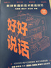 好好說(shuō)話(huà) 新鮮有趣的話(huà)術(shù)精進(jìn)技巧 羅振宇推薦 馬薇薇 黃執中 周玄毅 等著(zhù) 說(shuō)話(huà)技巧 奇葩說(shuō) 中信出版社 曬單實(shí)拍圖