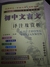 2025秋 初中文言文譯注及賞析人教版 中學(xué)教輔初中通用789年級初中文言文古文古詩(shī)文解析背景導讀習題解答重難點(diǎn)解讀 新華正版 曬單實(shí)拍圖