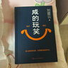 【劉震云作品套裝】咸的玩笑 + 一句頂一萬(wàn)句 劉震云新書(shū) 套裝2種2冊  曬單實(shí)拍圖