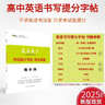 [官方正版出版社直發(fā)]2025版贏(yíng)在微點(diǎn)高中英語(yǔ)書(shū)寫(xiě)提分字帖 教師指定專(zhuān)用手寫(xiě)印刷體字帖練好手寫(xiě)印刷體高考作文得高分 無(wú)臨摹紙反復描紅衡水體英文字帖高中英語(yǔ)單詞高考英語(yǔ)作文素材模版范文梁至鵬主編 英語(yǔ) 曬單實(shí)拍圖