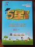 2026春新版 五星學(xué)霸六年級下冊語(yǔ)文人教部編版全國通用 經(jīng)綸5星學(xué)霸6下課本同步作業(yè)本天天練習冊 曬單實(shí)拍圖