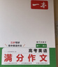 一本高考語(yǔ)文滿(mǎn)分作文 2026高中優(yōu)秀作文議論文寫(xiě)作素材積累寫(xiě)作技巧萬(wàn)能速用模板高一二三真題范文大全 曬單實(shí)拍圖