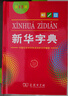 【新華書(shū)店】新華字典第12版最新版雙色版小學(xué)生專(zhuān)用2026適用現代漢語(yǔ)詞典 教材同步工具書(shū) 學(xué)生必備學(xué)習字典商務(wù)印書(shū)館 新華字典單色版 【26.9】 曬單實(shí)拍圖