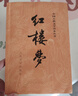 【正版+現貨速發(fā)】紅樓夢(mèng)全套2冊 原著(zhù)版完整無(wú)刪減人民文學(xué)出版社曹雪芹完整版注釋120回紅樓夢(mèng)原著(zhù)正版名著(zhù)庚辰本曹雪芹高中版學(xué)生青少年版學(xué)生版白話(huà)文文言文 圖書(shū) 小說(shuō) 紅色 曬單實(shí)拍圖