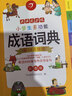 開(kāi)心小學(xué)生多功能成語(yǔ)詞典大全 中華成語(yǔ)大詞典近義反義詞成語(yǔ)故事成語(yǔ)接龍現代漢語(yǔ)小學(xué)專(zhuān)用新華字典工具書(shū) 曬單實(shí)拍圖