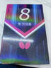 蝴蝶（BUTTERFLY）蝴蝶乒乓球拍8星級802芳碳進(jìn)攻型藍海綿雙面反膠蝴蝶王橫拍/長(cháng)柄 曬單實(shí)拍圖