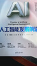 人工智能發(fā)展前沿 何友 盧湖川 等著(zhù) 曬單實(shí)拍圖
