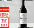 賀蘭山寧夏賀蘭山東麓產(chǎn)區【經(jīng)典升級】上鶴紅葡萄酒750mL單支紅酒 送禮 曬單實(shí)拍圖