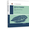 2025新 北大 現代分子生物學(xué) 第6版 朱玉賢 高等教育出版社 大學(xué)現代分子生物學(xué)教程生物科學(xué)生物 現代分子生物學(xué)(第6版) 曬單實(shí)拍圖