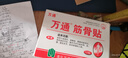 萬(wàn)通筋骨貼膏藥貼腰肌勞損腰間盤(pán)突出頸椎病肩周炎風(fēng)濕關(guān)節貼1盒10貼 曬單實(shí)拍圖