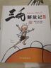三毛流浪記漫畫(huà)書(shū)套裝4冊 彩圖注音版 張樂(lè )平 三毛從軍記全集三毛百趣記解放記新生記系列全套自選6-12歲一二三年級課外閱讀書(shū)籍 少年兒童出版社 三毛流浪記漫畫(huà)書(shū)套裝4冊 彩圖注音版 曬單實(shí)拍圖