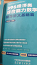 【官方旗艦店】2027周洋鑫396經(jīng)濟類(lèi)聯(lián)考數學(xué)輔導講義基礎篇強化篇數學(xué)800題21天真題帶刷高分10套卷3套卷大綱解析 現貨【熱銷(xiāo)2件】27周洋鑫396數學(xué)基礎+800題 曬單實(shí)拍圖