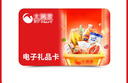 【電子卡謹防電信詐騙】大潤發(fā)超市購物卡電子卡100-1000元 購物卡 全國通用 不支持退換 1000元 曬單實(shí)拍圖