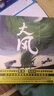 大師繪本：大風(fēng)  莫言給孩子的第一本繪本，關(guān)于生命情感教育的大師繪本，可收藏版（贈定制版文件夾） 曬單實(shí)拍圖