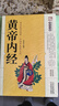 正版黃帝內經(jīng)原著(zhù)白話(huà)版圖解中醫書(shū)中醫學(xué)類(lèi)黃帝內經(jīng)全集養生醫 黃帝內經(jīng) 曬單實(shí)拍圖