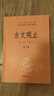 古文觀(guān)止（全2冊）文言文理解語(yǔ)感中高考必備三全本精裝無(wú)刪減中華書(shū)局中華經(jīng)典名著(zhù)全本全注全譯 曬單實(shí)拍圖