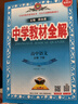 高中教材全解 高中語(yǔ)文 必修下冊 2025-2026學(xué)年、薛金星、同步課本、掃碼課堂 曬單實(shí)拍圖