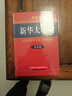 新華大字典 彩色第3版 小學(xué)生多功能字典  2020年新版中小學(xué)生專(zhuān)用辭書(shū)工具書(shū)字典詞典 曬單實(shí)拍圖