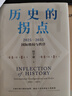 歷史的拐點(diǎn) 2025—2035國際格局與秩序 閻學(xué)通新作 前瞻2035 崔天凱 文正仁推薦 大國的興衰與秩序重塑 人類(lèi)前途 政治學(xué) 國際關(guān)系 逆全球化 世界格局 國際秩序 中信出版社 曬單實(shí)拍圖