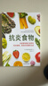 【全2冊】抗炎食物+免疫力：戰勝病毒的生活方式 抗慢性炎癥抗老化攻略 飲食食譜書(shū) 中醫養生食譜健康調理  曬單實(shí)拍圖