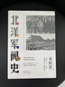 北洋軍閥史上下全2冊修訂版 一部權威可靠的北洋軍閥全史 戴逸等名家褒揚贊賞 民國歷史讀物 曬單實(shí)拍圖