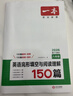 【官方旗艦店】2026一本七八九年級英語(yǔ)完形填空閱讀理解150篇789年級上下冊通用英語(yǔ)完型閱讀聽(tīng)力專(zhuān)項訓練初中英語(yǔ)閱讀組合訓練全國通用版本英語(yǔ)中學(xué)教輔書(shū) 8年級-完形填空與閱讀理解（150篇） 正版 曬單實(shí)拍圖