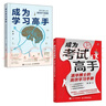 成為考試高手+成為學(xué)習高手：清華博士的高效學(xué)習手冊（京東套裝2冊） 曬單實(shí)拍圖
