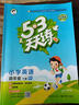 【現貨】官方自營(yíng) 2026春季53天天練小學(xué)英語(yǔ)四年級下冊YL譯林版五三天天練53天天練5.3天天練5·3天天練學(xué)霸培優(yōu)學(xué)霸提優(yōu) 曬單實(shí)拍圖