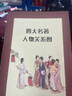 四大名著(zhù)（全四冊 精裝彩色插圖珍藏本 附贈精美書(shū)簽）西游記+紅樓夢(mèng)+水滸傳+三國演義【初中以上及成人】原著(zhù)無(wú)刪減【中國古典名著(zhù)】生僻字注音注釋?zhuān)接腥宋镪P(guān)系圖 曬單實(shí)拍圖