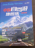 2026中國自駕游地圖集 房車(chē)自駕露營(yíng)地景觀(guān)公路旅游旅行攻略 走遍游遍景點(diǎn)自助游線(xiàn)路導航 曬單實(shí)拍圖