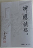 武俠小說(shuō)合集自選 古龍代表作大全集 金庸全集作品集武俠小說(shuō)三聯(lián)舊版《倚天屠龍記》《 射雕英雄傳 》《笑傲江湖》《鹿鼎記》《天龍八部》《神雕俠侶》《俠客行》《雪山飛狐》《連城訣》等 鳳凰新華書(shū)店旗艦店  曬單實(shí)拍圖