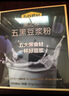 五谷磨房 黑之養早餐大豆異黃酮健身代餐沖泡飲料 五黑豆漿粉320g 曬單實(shí)拍圖