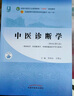 【官方店+可選】 中醫基礎理論教材 中藥學(xué)+中醫基礎理論+方劑學(xué)+中醫診斷學(xué) 中醫藥院校十四五規劃教材 中國中醫藥出版社 【5本套】中醫基礎+診斷學(xué)+中藥學(xué)+方劑學(xué)+針灸學(xué) 曬單實(shí)拍圖