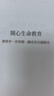【京推優(yōu)書(shū)】開(kāi)心 趙越 開(kāi)心心靈之門(mén) 經(jīng)營(yíng)自在人生 開(kāi)心生命教育 開(kāi)心 曬單實(shí)拍圖
