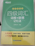 新東方 新大綱大學(xué)四級詞匯詞根+聯(lián)想記憶法 亂序便攜版 大學(xué)四級俞敏洪英語(yǔ)可搭四級真題試卷新東方綠寶書(shū) 曬單實(shí)拍圖