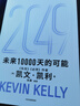 2049 凱文·凱利KK 未來(lái)一萬(wàn)天的可能 未來(lái)25年改變世界的十大科技浪潮 AI時(shí)代與中國 失控 必然 寶貴的人生建議 5000天后的世界 科技共和國 中信出版社 曬單實(shí)拍圖