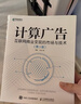 計算廣告：互聯(lián)網(wǎng)商業(yè)變現的市場(chǎng)與技術(shù)（第3版）（異步圖書(shū)出品） 曬單實(shí)拍圖