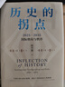 歷史的拐點(diǎn) 2025—2035國際格局與秩序 閻學(xué)通新作 前瞻2035 崔天凱 文正仁推薦 大國的興衰與秩序重塑 人類(lèi)前途 政治學(xué) 國際關(guān)系 逆全球化 世界格局 國際秩序 中信出版社 曬單實(shí)拍圖