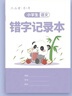 六品堂錯字記錄本艾賓浩斯積累本錯別字整理本錯題本聽(tīng)寫(xiě)默寫(xiě)生字記錄本錯詞分析易錯字小學(xué)生專(zhuān)用語(yǔ)文錯字本 錯字記錄本5本 曬單實(shí)拍圖