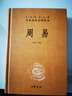 周易 三全本精裝無(wú)刪減中華書(shū)局中華經(jīng)典名著(zhù)全本全注全譯 曬單實(shí)拍圖