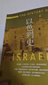 以色列史（2022修訂本）—國別史系列 曬單實(shí)拍圖