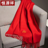 恒源祥純羊毛圍巾男女冬季保暖大紅新年禮物老人圍脖本命年中國紅祝壽禮 曬單實(shí)拍圖