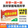 2026萬(wàn)唯小白鷗小學(xué)周末半小時(shí)小測卷五年級下冊數學(xué)北師版同步教材單元練習冊思維訓練小白鴿情景題 曬單實(shí)拍圖