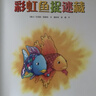 【官方直營(yíng)】彩虹魚(yú)系列 套裝全9冊 馬克斯菲斯特3-6-8歲寶寶孩子兒童圖畫(huà)繪本故事書(shū)睡前故事親子共讀書(shū)籍 我是彩虹魚(yú) 曬單實(shí)拍圖