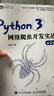 Python3網(wǎng)絡(luò )爬蟲(chóng)開(kāi)發(fā)實(shí)戰 第2版（圖靈出品） 曬單實(shí)拍圖